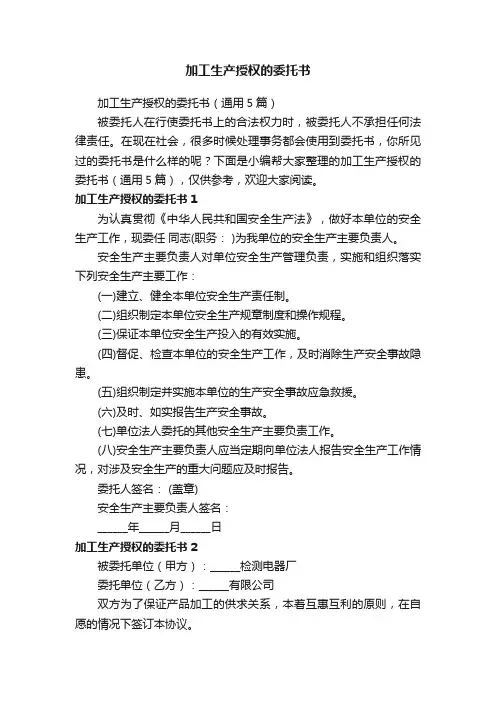 加工生产授权的委托书（通用5篇）