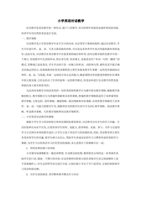 小学英语对话教学
