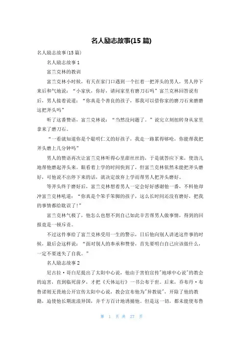 名人励志故事(15篇)
