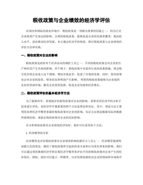 税收政策与企业绩效的经济学评估