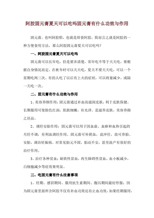 阿胶固元膏夏天可以吃吗 固元膏有什么功效与作用