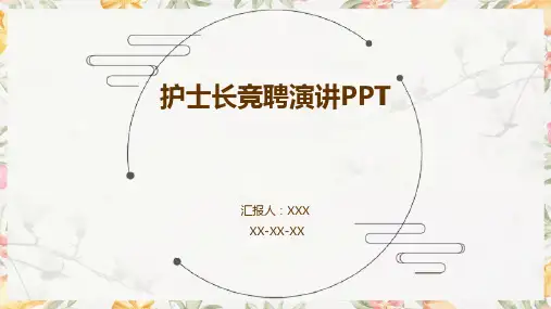 护士长竞聘演讲PPT