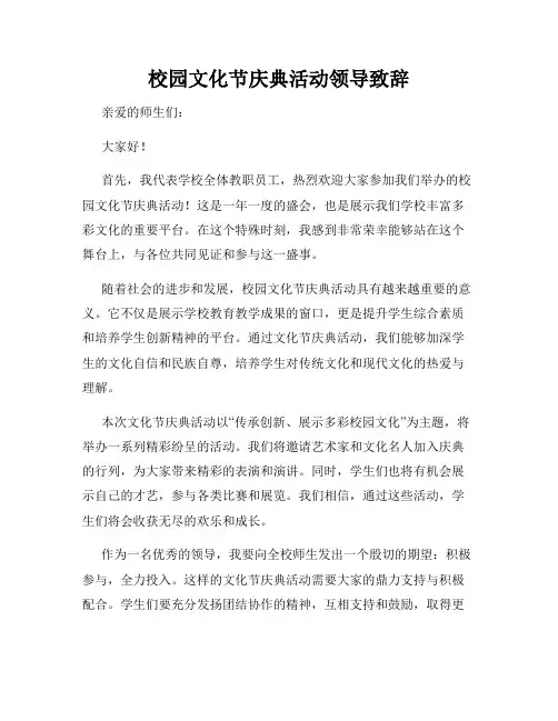 校园文化节庆典活动领导致辞