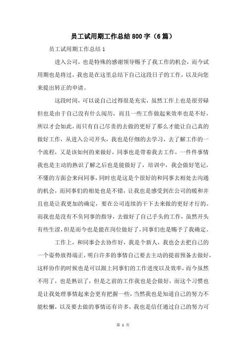 员工试用期工作总结800字(6篇)