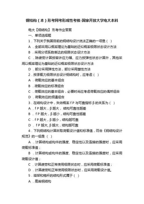 钢结构（本）形考网考形成性考核-国家开放大学电大本科