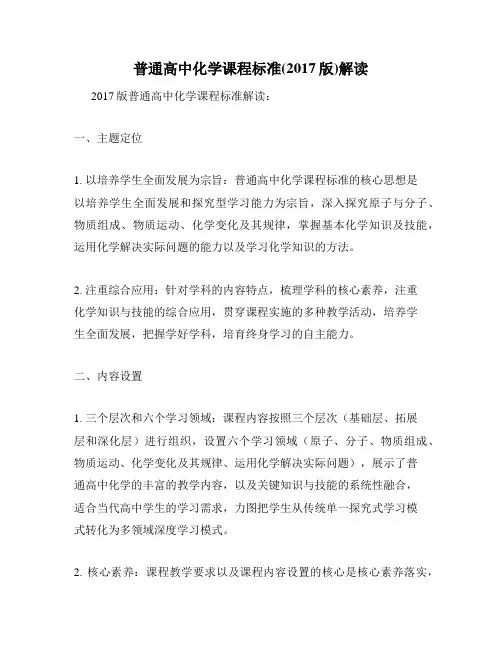 普通高中化学课程标准(2017版)解读