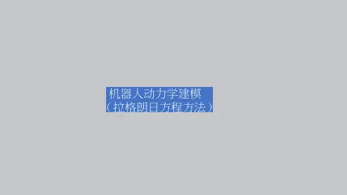 02-课件：5-5 机器人动力学建模(拉格朗日方程方法)