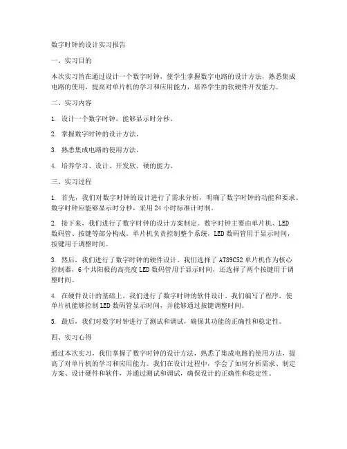 数字时钟的设计实习报告