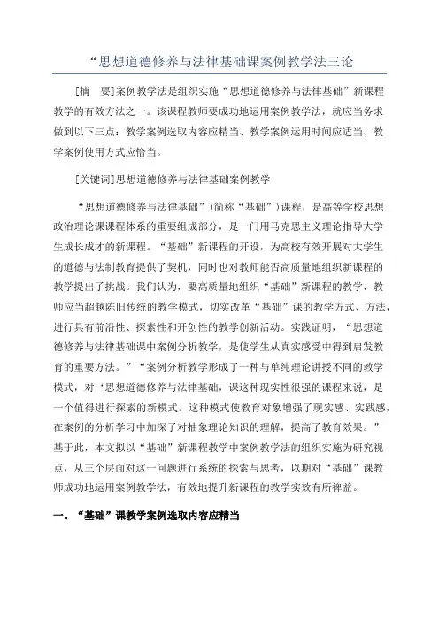 “思想道德修养与法律基础课案例教学法三论