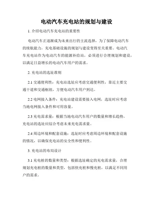 电动汽车充电站的规划与建设