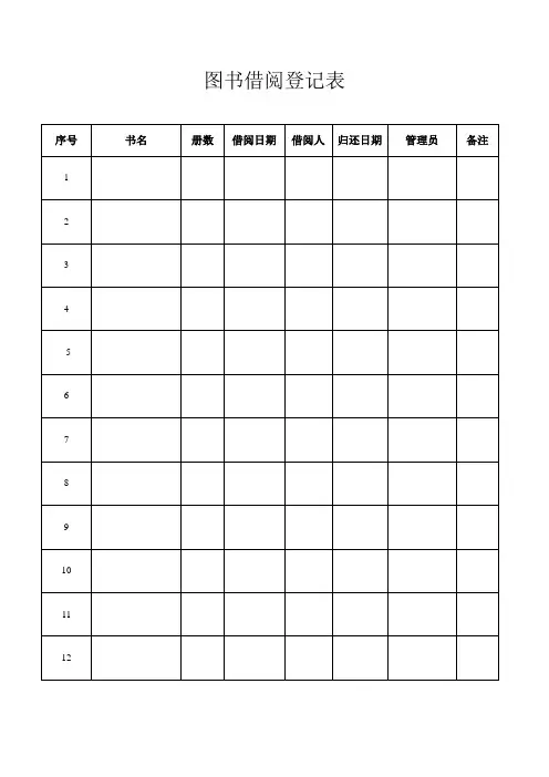 图书借阅登记表