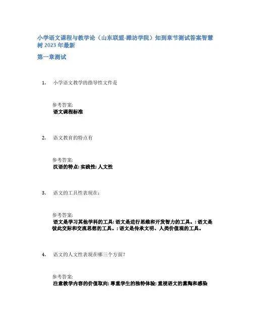 小学语文课程与教学论(山东联盟-潍坊学院)知到章节答案智慧树2023年