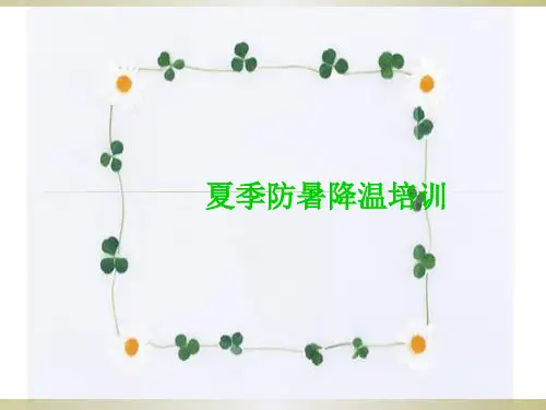 防暑降温培训PPT课件