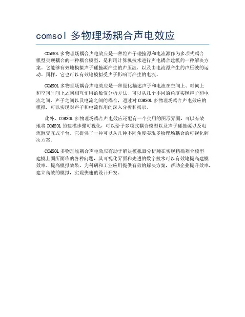 comsol多物理场耦合声电效应