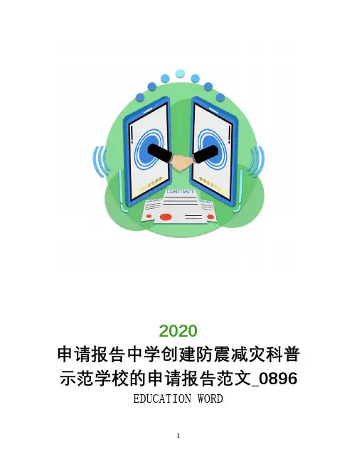 申请报告中学创建防震减灾科普示范学校的申请报告范文_0896
