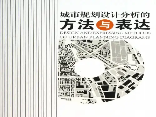城市规划设计分析的方法与表达技巧