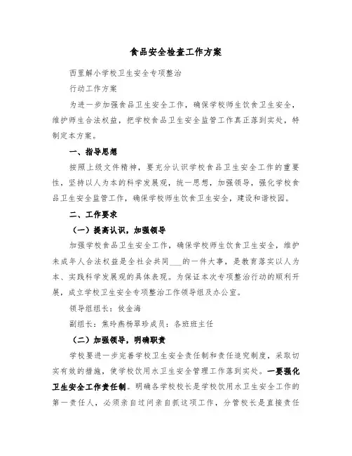 食品安全检查工作方案（3篇）