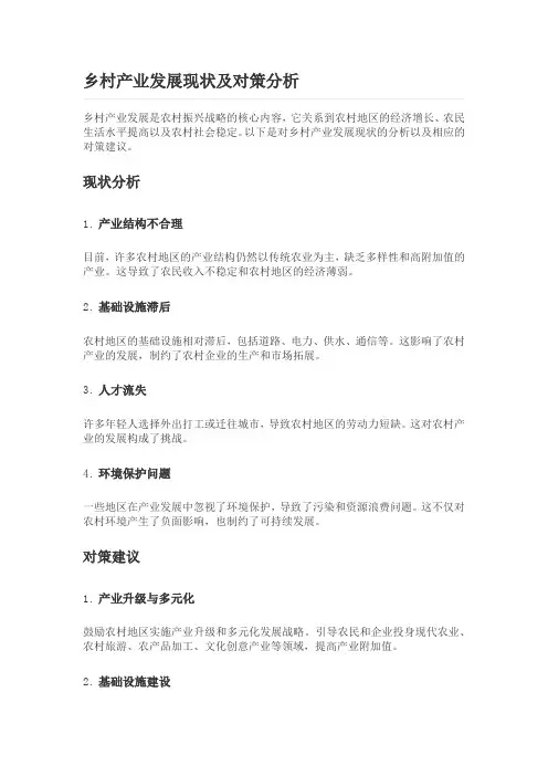 乡村产业发展现状及对策分析