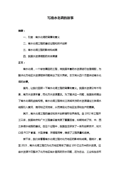 写南水北调的故事