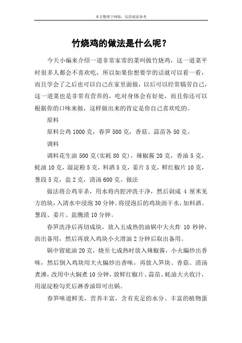 竹烧鸡的做法是什么呢？