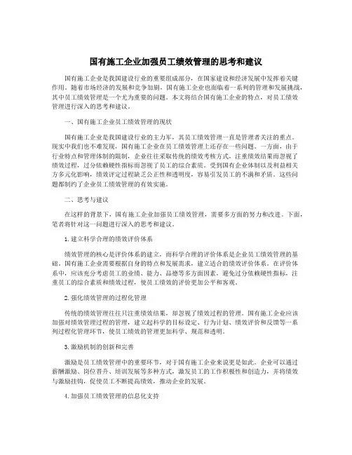 国有施工企业加强员工绩效管理的思考和建议