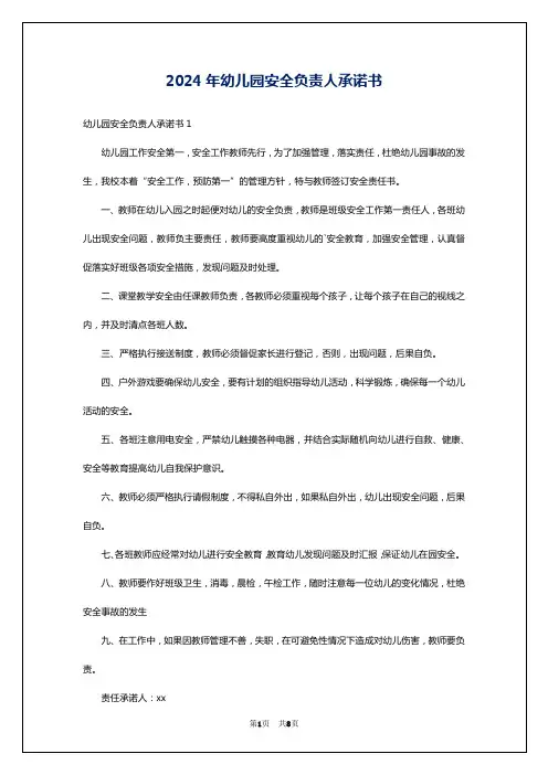 2024年幼儿园安全负责人承诺书