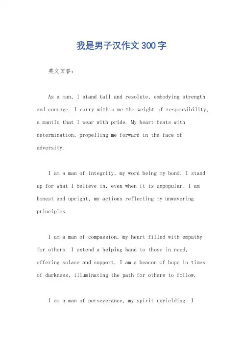 我是男子汉作文300字