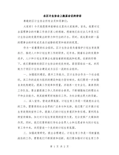 在区计生协会上换届会议的讲话