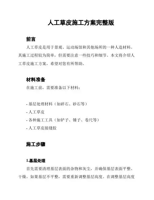 人工草皮施工方案完整版