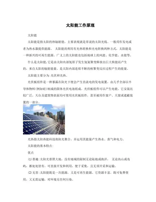 太阳能工作原理