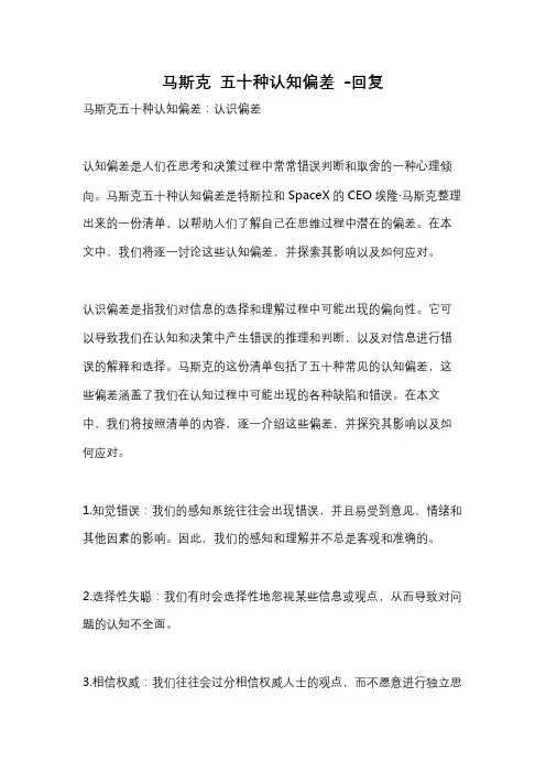 马斯克 五十种认知偏差 -回复
