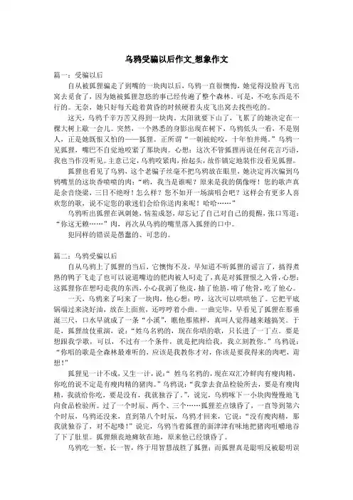 乌鸦受骗以后作文_想象作文