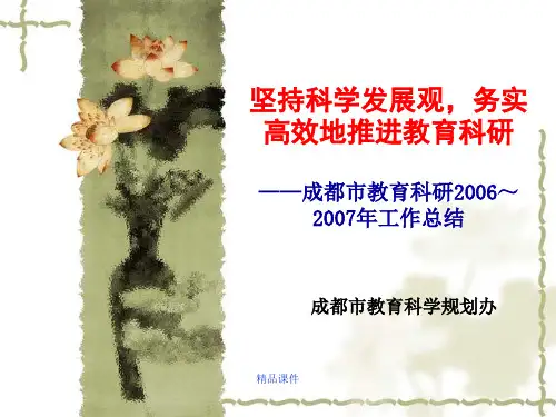 坚持科学发展观,务实高效地推进教育科研成都市教育科培训课件.ppt