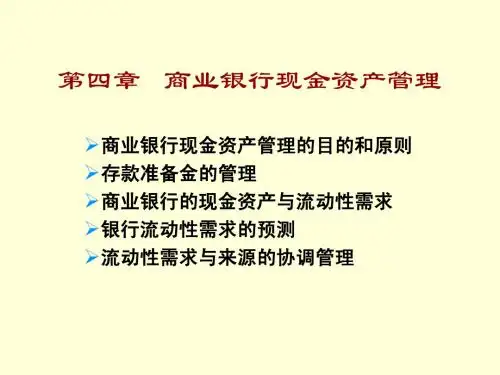 第4章 商业银行现金资产管理
