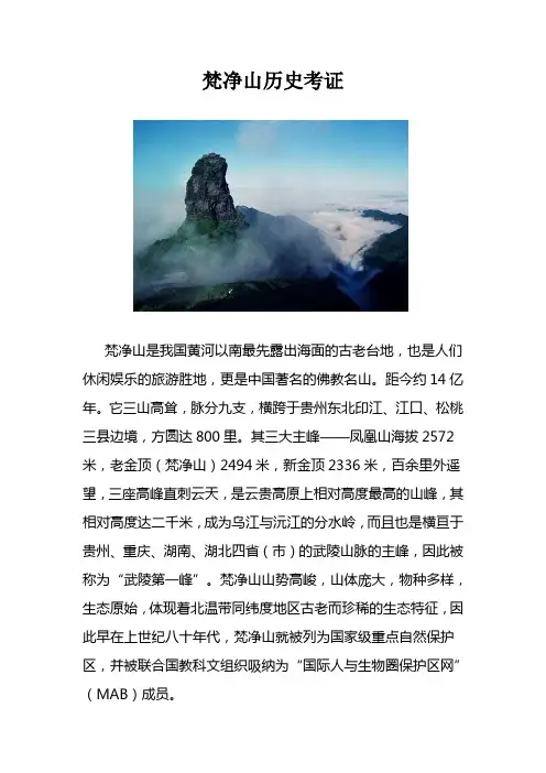 梵净山历史考证