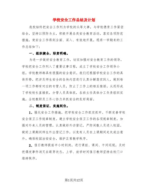 学校安全工作总结及计划(4篇)