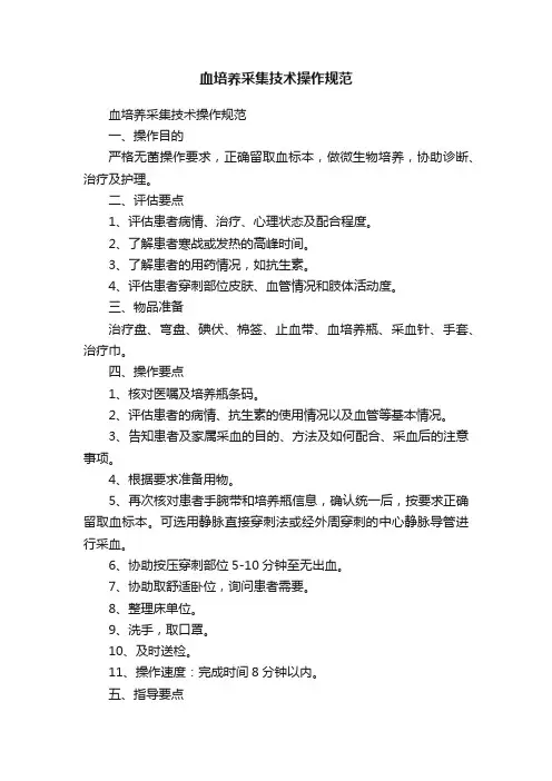 血培养采集技术操作规范