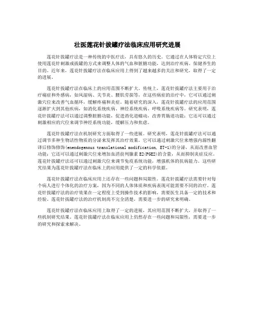 壮医莲花针拔罐疗法临床应用研究进展