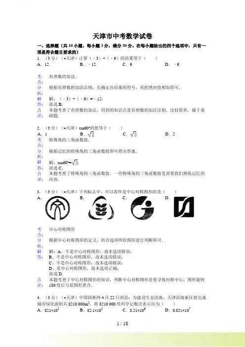 天津市中考数学试卷及答案(Word解析版)