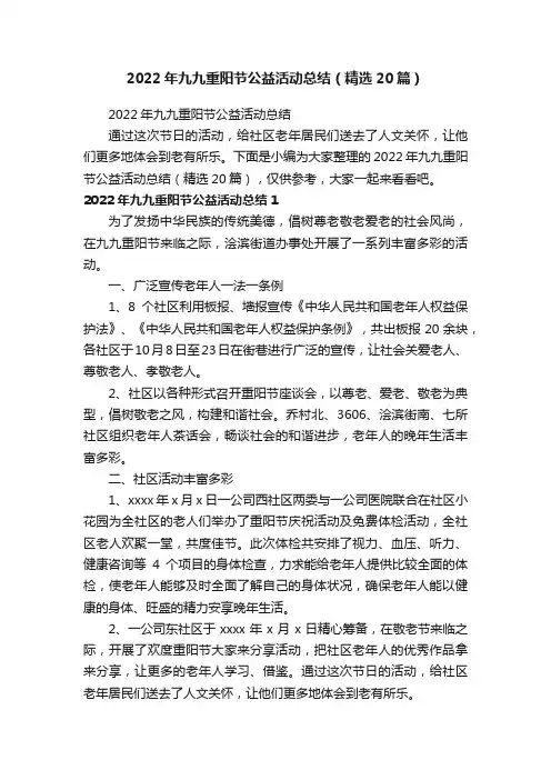 2022年九九重阳节公益活动总结（精选20篇）