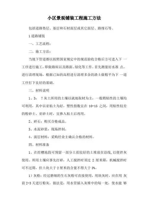 小区景观铺装工程施工方法