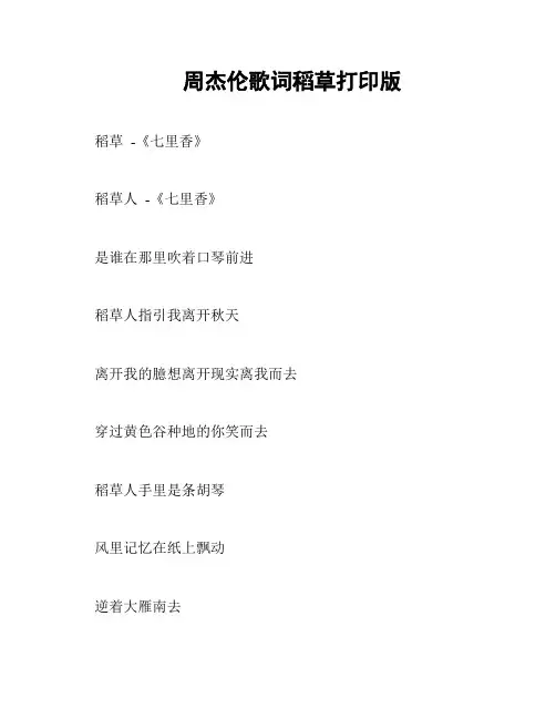 周杰伦歌词稻草打印版