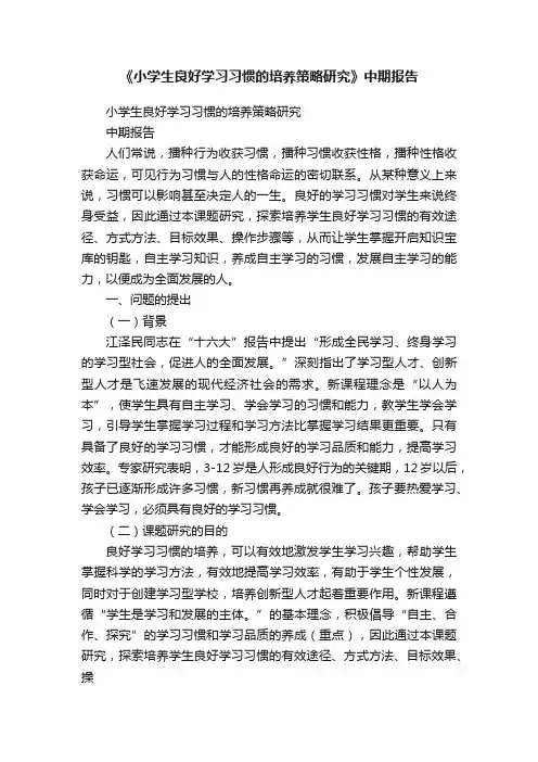 《小学生良好学习习惯的培养策略研究》中期报告