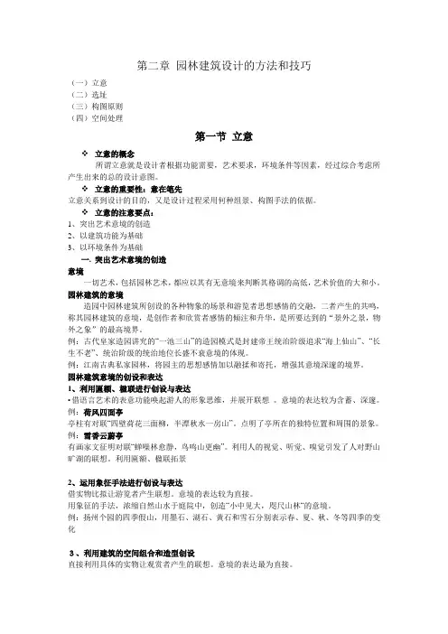 第二章 园林建筑设计的方法和技巧