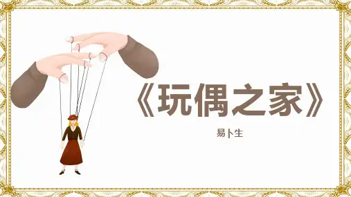 2024年高中语文课件《玩偶之家(节选)》
