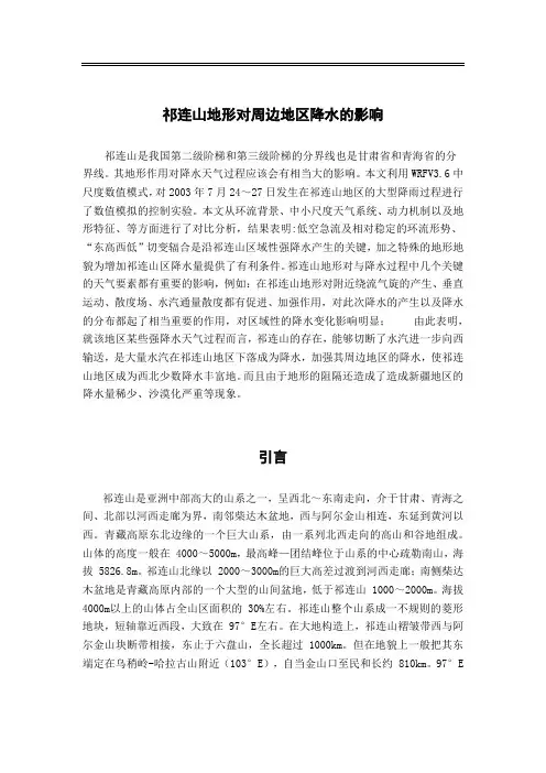 祁连山地形对周边地区降水的影响