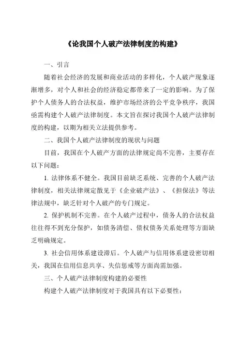 《论我国个人破产法律制度的构建》