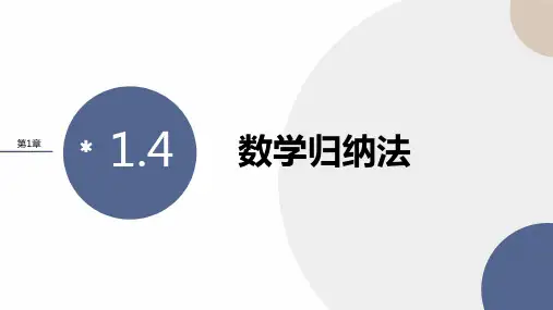 2024-2025学年高中数学选择性必修第一册(湘教版)配套课件第1章-1.4数学归纳法