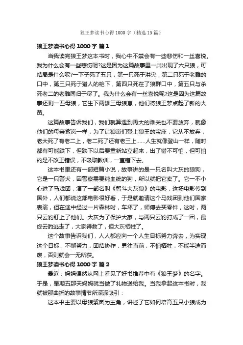 狼王梦读书心得1000字（精选15篇）