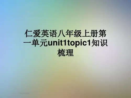 仁爱英语八年级上册第一单元unit1topic1知识梳理